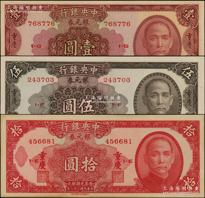 民国三十八年（1949年）中央银行银元券紫红色壹圆、褐色伍圆、红色拾圆共3枚全套，均为重庆地名，原票九至九五成新
