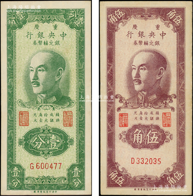 1949年重庆中央银行银元辅币券壹分、伍角共2枚不同，均为单字轨，内有满版水印；台湾藏家出品，原票九至九五成新