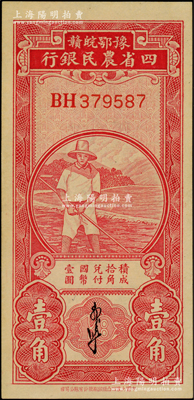 豫鄂皖赣四省农民银行（1933年）第二版红色农夫图壹角，郭外峰签名，双字轨；日本回流品，原票九八成新