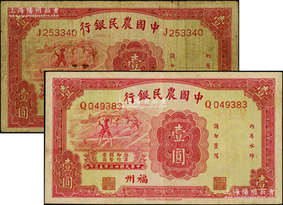 民国廿三年（1934年）中国农民银行壹圆共2枚不同，分别为福州地名和西安地名；日本回流品，七至八成新