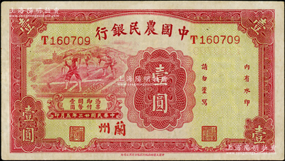 民国廿三年（1934年）中国农民银行壹圆，兰州地名；日本回流品，八至八五成新