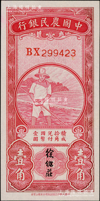 中国农民银行无年份版红色农夫图壹角，双字轨，徐继庄签名，九至九五成新