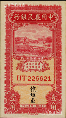民国廿四年三月（1935年）中国农民银行壹角，双字轨，徐继庄签名，未折九五成新