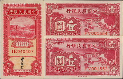 中国农民银行纸币3枚，详分：1935年大业版壹角，双字轨，叶琢堂签名，此种签名略少见；1940年大业版壹圆2枚连号；日本回流品，九至九八成新
