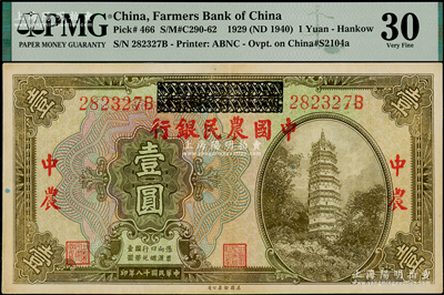 民国十八年（1929年）湖北省银行改中国农民银行壹圆，后单字轨；海外藏家出品，上佳品相，近九成新，且属PMG冠军分