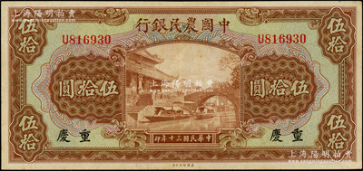 民国三十年（1941年）中国农民银行伍拾圆，重庆地名，九成新