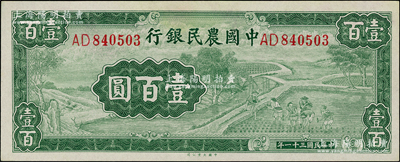 民国三十一年（1942年）中国农民银行大业版壹百圆，双字轨，东北藏家出品，九八成新