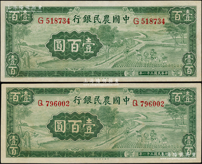民国三十一年（1942年）中国农民银行大业版壹百圆共2枚，均为单字轨，九至九五成新