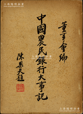 1951年《中国农民银行大事记》1册，由总行董事会编，陈果夫题写书名，32开厚约近200页，内中对四省农民银行和中国农民银行之历史记载极为详尽，且包含各分行之设立、发行纸币等情节，属研究农行历史之最珍贵史料；整体保存较佳，敬请预览