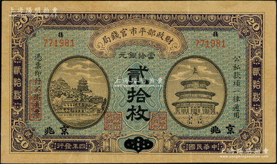 民国四年（1915年）财政部平市官钱局当拾铜元贰拾枚，上a字轨，河南改京兆地名，八五成新