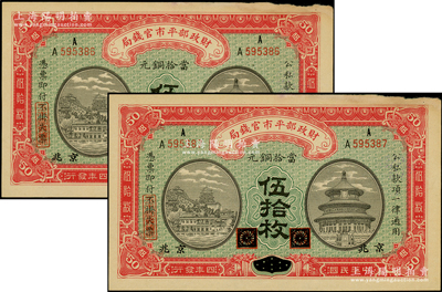 民国四年（1915年）财政部平市官钱局当拾铜元伍拾枚共2枚连号，黑龙江改京兆地名，边有小损，未折八成新