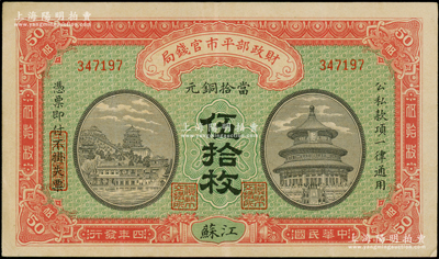 民国四年（1915年）财政部平市官钱局当拾铜元伍拾枚，江苏地名，九成新
