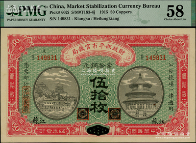 民国四年（1915年）财政部平市官钱局当拾铜元伍拾枚，黑龙江改江苏地名，少见，原票九八成新