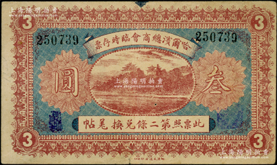 民国八年（1919年）哈尔滨总商会临时存票叁圆，以沙俄羌帖为货币单位；海外回流品，原票七五成新
