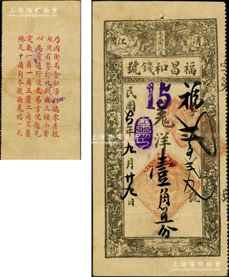民国七年（1918年）滨江·福昌和钱号羌洋壹角五分，哈尔滨钱庄钞票，上印花卉图，背印告白文字；东北藏家出品，罕见，八成新