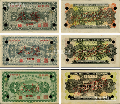 民国九年（1920年）黑龙江广信公司兑换券辅币壹角、贰角、伍角样本券共3枚全套，“黑河发”地名，背印蒙文与俄文；资深藏家出品，少见，九至九五成新