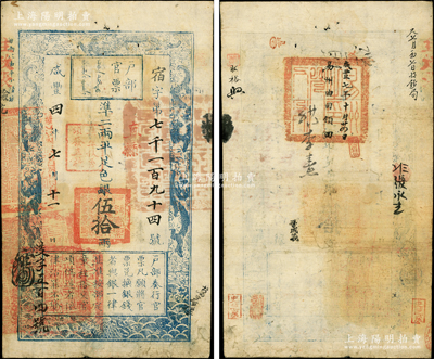 咸丰四年七月十一日（1854年）户部官票伍拾两，宿字号，加盖“直隶”地名和“柒年秋季颁发直隶”戳记，且左下角重新编号“庚字三千四百贰号”，且左下角重新编号“浚字五百四号”，背盖“易州之印”及“咸丰七年十月廿四日易州由司领回”、“又七月初七日收钞局”等背书，少见，原汁原味，八成新