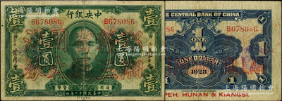 民国十二年（1923年）中央银行“鄂湘赣三省通用大洋券”壹圆，发行于北伐战争途中，少见，原票七五成新