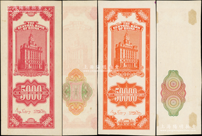 中央银行“试印票”关金中央厂1947年红色伍仟圆、1948年桔色伍万圆，均仅有背面，但其正面均印有底纹，未折九五成新