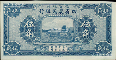 豫鄂皖赣四省农民银行（1933年）蓝色伍角，属无职章与号码之半成品券，九五成新