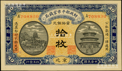 民国四年（1915年）财政部平市官钱局当...