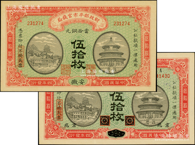 民国四年（1915年）财政部平市官钱局当...