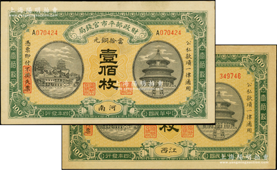 民国四年（1915年）财政部平市官钱局当拾铜元壹佰枚共2种，分别为“河南”和“江西”地名，未折九至九五成新