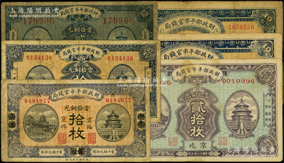 财政部平市官钱局铜元票6种，详分：1919年山东烟台改京兆拾枚，1920年京兆贰拾枚，1921年京兆拾枚2种版式，1922年京兆拾枚，1923年京兆贰拾枚，七至八成新，敬请预览