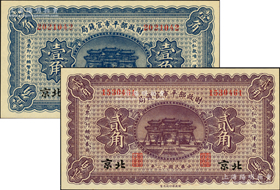 民国十二年（1923年）财政部平市官钱局壹角、贰角共2枚不同，北京地名，全新