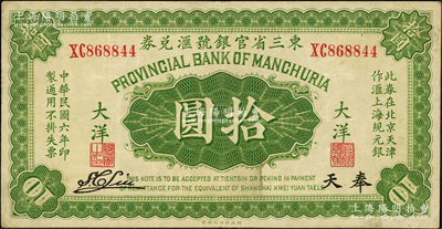民国六年（1917年）东三省官银号汇兑券大洋拾圆，奉天地名，双字轨，S. C. Liu签名，原票八成新