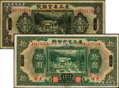 民国十八年（1929年）东三省官银号壹圆、拾圆共2枚不同，东三省改天津地名，原票八成新