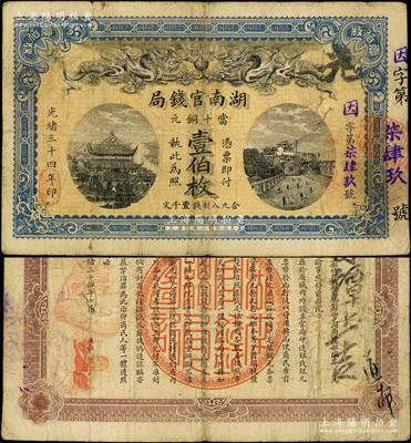 光绪三十四年（1908年）湖南官钱局当十...