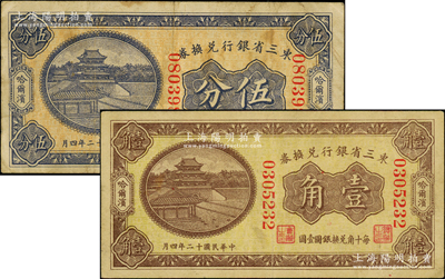民国十二年（1923年）东三省银行兑换券伍分、壹角共2枚不同，哈尔滨地名，均属大号码券，原票七至八成新