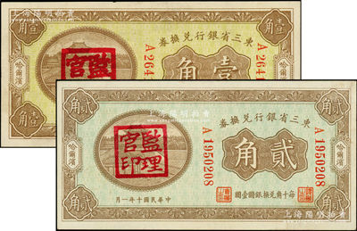 东三省银行兑换券1921年贰角、1923年壹角共2枚不同，哈尔滨地名，盖有“监理官印”，原票未折九五成新