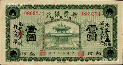民国九年（1920年）热河兴业银行汇兑券...