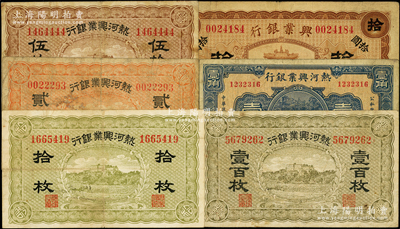 热河兴业银行纸币6种，详分：1920年棕...