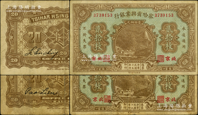 民国十五年（1926年）察哈尔兴业银行当拾铜元贰拾枚共2种，北京·张家口地名，背面分别为第一版Li En Ching和第二版Pao Lien英文签名，原票七至八成新