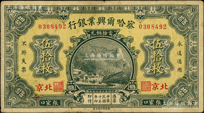 民国十五年（1926年）察哈尔兴业银行当拾铜元伍拾枚，北京·张家口地名，背印Pao Lien英文签名，少见，原票七五成新