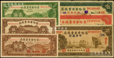 察哈尔商业钱局纸币共6种，详分：1933...