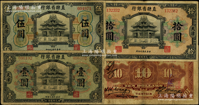 民国九年（1920年）直隶省银行美钞版壹圆、伍圆、拾圆共3枚全套，天津地名，均属第一版Wang-Wang签名，其正面职章为“直隶银行”和“阜财利用”；此第一版成套者少见，六至七五成新