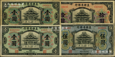 民国九年（1920年）直隶省银行天津地名券4种，详分：第二版壹圆、拾圆（加印领券“成·卿”），Chen-Wang签名；第三版壹圆、伍圆，Kuan-Ho Ma和C.H.Chang签名；两者正面职章不同，七至八成新