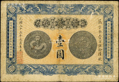 光绪三十三年（1907年）安徽裕皖官钱局壹圆，原票七五成新