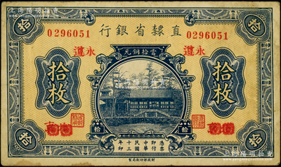 民国十三年（1924年）直隶省银行当拾铜元拾枚，北京改永遵地名，此种地名券存世少见，七五成新