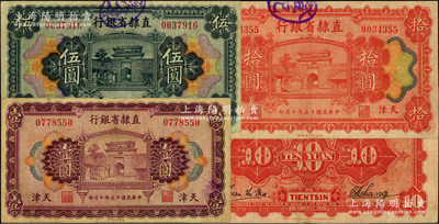民国十五年（1926年）直隶省银行壹圆、伍圆、拾圆，天津地名，七五至八成新