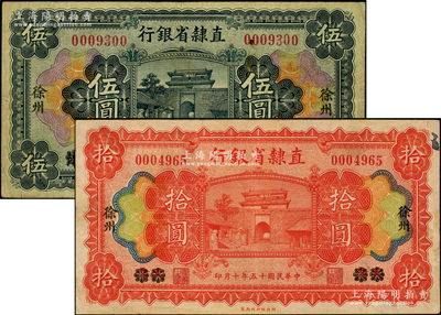 民国十五年（1926年）直隶省银行伍圆、拾圆共2枚不同，天津改徐州地名，七至八成新