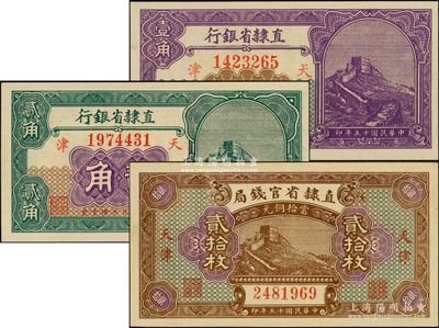 民国十五年（1926年）直隶省钞3枚，详...
