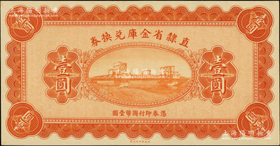 民国十七年（1928年）直隶省金库兑换券...