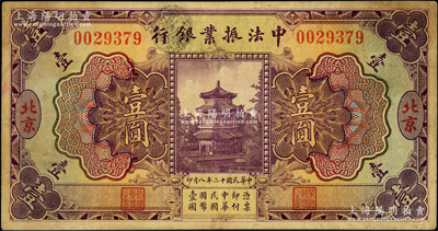 民国十二年（1923年）中法振业银行壹圆，北京地名，七五成新