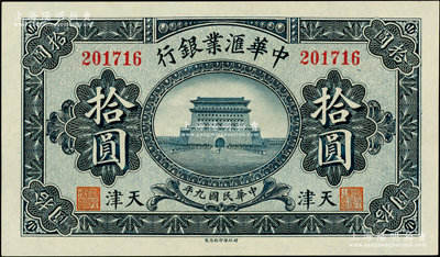 民国九年（1920年）中华汇业银行拾圆，天津地名，一流品相，九八成新
