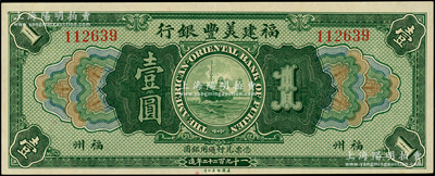 1922年福建美丰银行壹圆，福州地名，原票九成新
